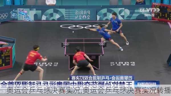 奥运会乒乓球决赛实况,奥运会乒乓球决赛实况转播