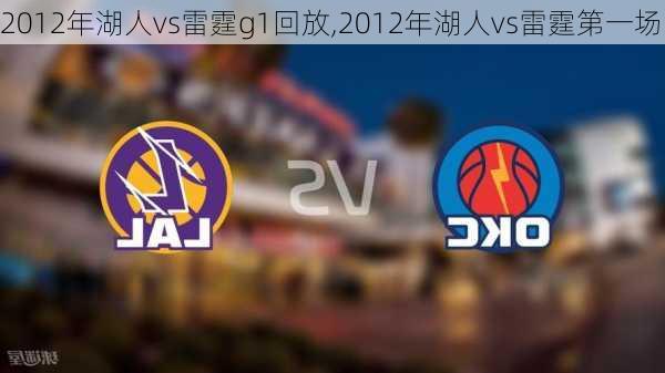 2012年湖人vs雷霆g1回放,2012年湖人vs雷霆第一场