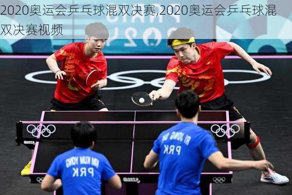2020奥运会乒乓球混双决赛,2020奥运会乒乓球混双决赛视频