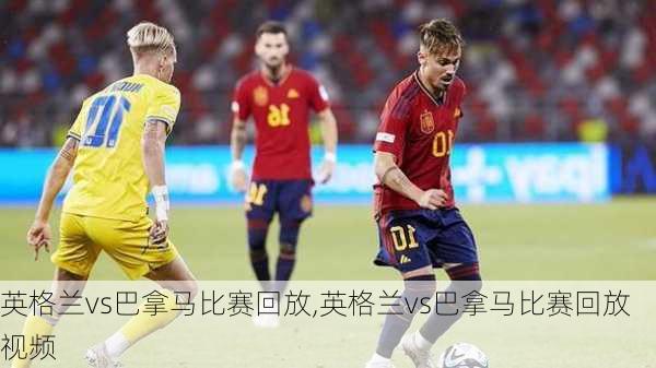 英格兰vs巴拿马比赛回放,英格兰vs巴拿马比赛回放视频