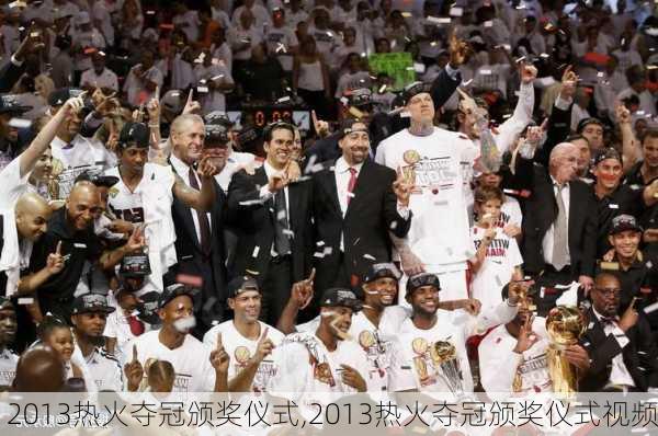 2013热火夺冠颁奖仪式,2013热火夺冠颁奖仪式视频