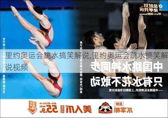 里约奥运会跳水搞笑解说,里约奥运会跳水搞笑解说视频