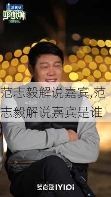 范志毅解说嘉宾,范志毅解说嘉宾是谁