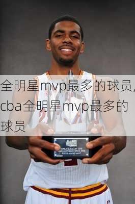 全明星mvp最多的球员,cba全明星mvp最多的球员