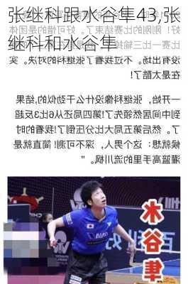 张继科跟水谷隼43,张继科和水谷隼