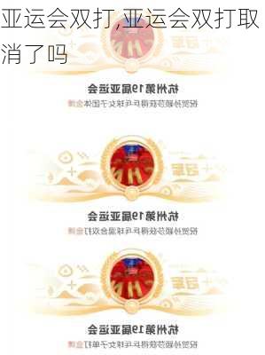 亚运会双打,亚运会双打取消了吗
