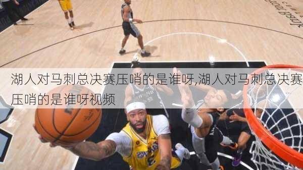 湖人对马刺总决赛压哨的是谁呀,湖人对马刺总决赛压哨的是谁呀视频
