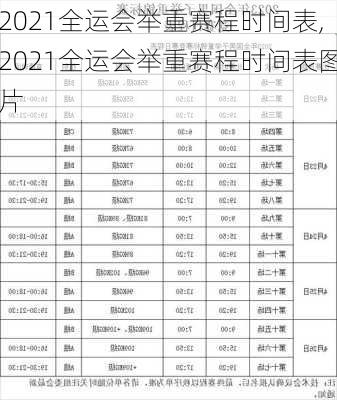 2021全运会举重赛程时间表,2021全运会举重赛程时间表图片