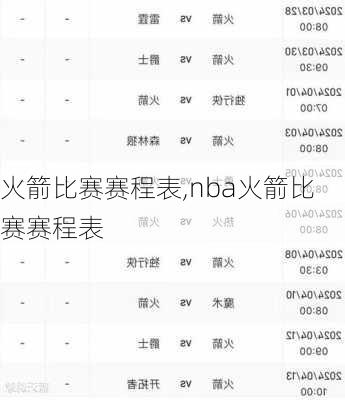 火箭比赛赛程表,nba火箭比赛赛程表