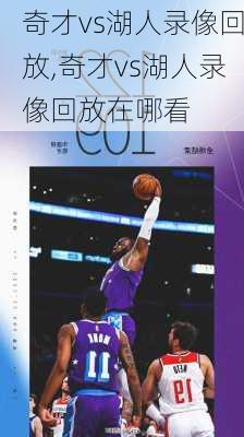 奇才vs湖人录像回放,奇才vs湖人录像回放在哪看