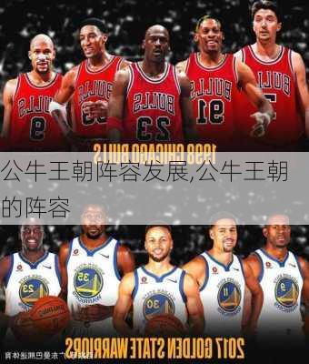 公牛王朝阵容发展,公牛王朝的阵容