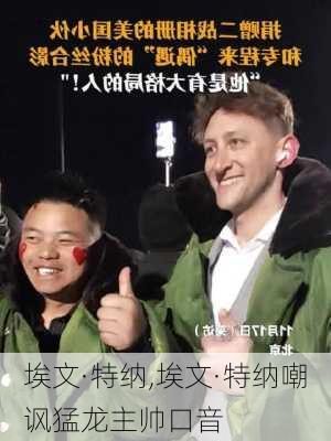 埃文·特纳,埃文·特纳嘲讽猛龙主帅口音