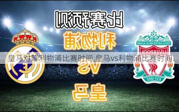 皇马对阵利物浦比赛时间,皇马vs利物浦比赛时间