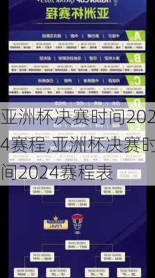 亚洲杯决赛时间2024赛程,亚洲杯决赛时间2024赛程表