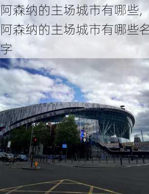 阿森纳的主场城市有哪些,阿森纳的主场城市有哪些名字