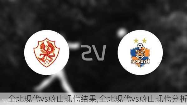 全北现代vs蔚山现代结果,全北现代vs蔚山现代分析