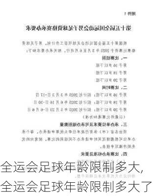 全运会足球年龄限制多大,全运会足球年龄限制多大了