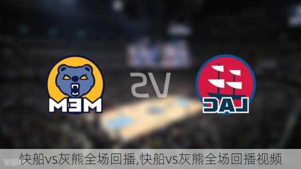 快船vs灰熊全场回播,快船vs灰熊全场回播视频