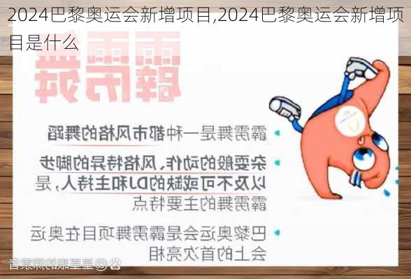 2024巴黎奥运会新增项目,2024巴黎奥运会新增项目是什么