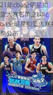 21年cba全明星扣篮大赛名单,21年cba全明星扣篮大赛名单公布