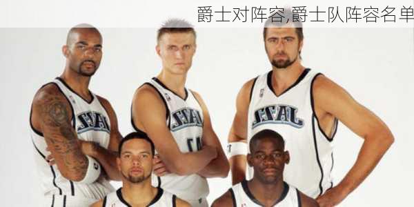 爵士对阵容,爵士队阵容名单