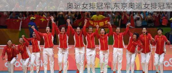 奥运女排冠军,东京奥运女排冠军