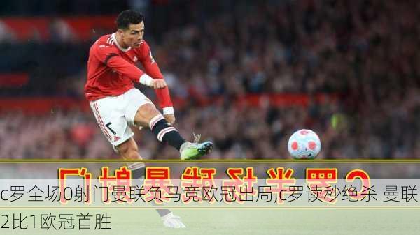 c罗全场0射门曼联负马竞欧冠出局,c罗读秒绝杀 曼联2比1欧冠首胜