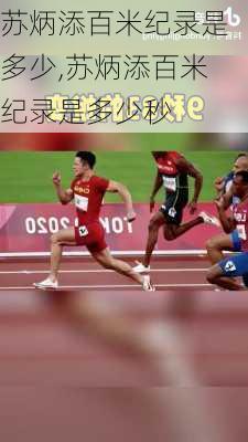 苏炳添百米纪录是多少,苏炳添百米纪录是多少秒