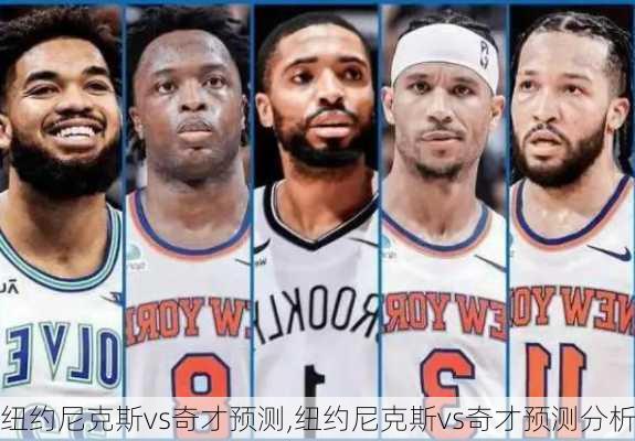 纽约尼克斯vs奇才预测,纽约尼克斯vs奇才预测分析
