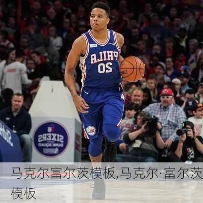 马克尔富尔茨模板,马克尔·富尔茨模板