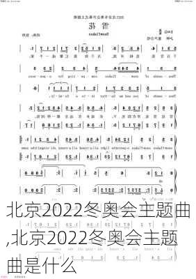北京2022冬奥会主题曲,北京2022冬奥会主题曲是什么