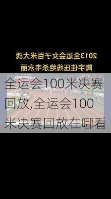 全运会100米决赛回放,全运会100米决赛回放在哪看