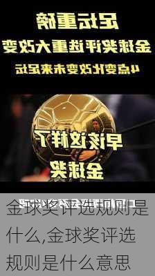 金球奖评选规则是什么,金球奖评选规则是什么意思