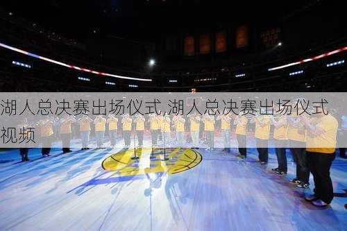 湖人总决赛出场仪式,湖人总决赛出场仪式视频
