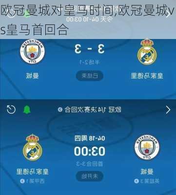 欧冠曼城对皇马时间,欧冠曼城vs皇马首回合