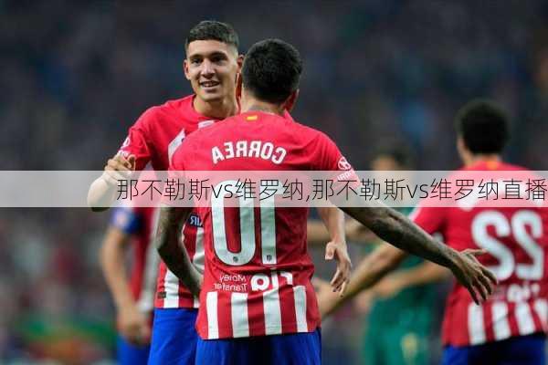 那不勒斯vs维罗纳,那不勒斯vs维罗纳直播
