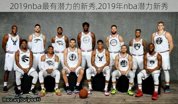2019nba最有潜力的新秀,2019年nba潜力新秀