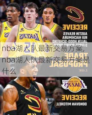 nba湖人队最新交易方案,nba湖人队最新交易方案是什么