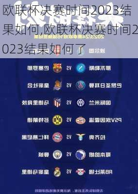 欧联杯决赛时间2023结果如何,欧联杯决赛时间2023结果如何了