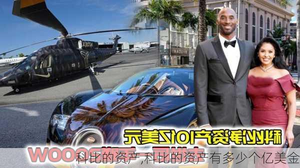科比的资产,科比的资产有多少个亿美金