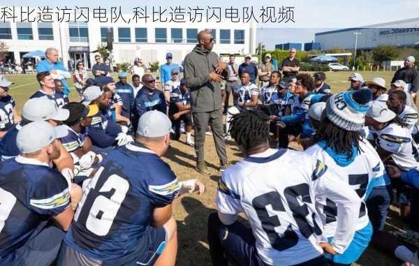 科比造访闪电队,科比造访闪电队视频