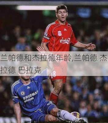兰帕德和杰拉德年龄,兰帕德 杰拉德 巴拉克