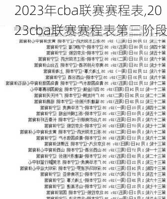 2023年cba联赛赛程表,2023cba联赛赛程表第三阶段