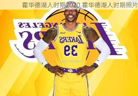 霍华德湖人时期2020,霍华德湖人时期照片