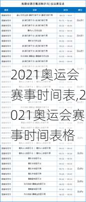 2021奥运会赛事时间表,2021奥运会赛事时间表格