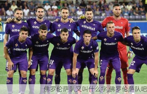 佛罗伦萨队又叫什么字,佛罗伦萨队吧