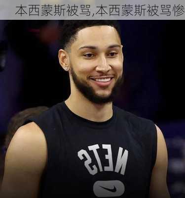 本西蒙斯被骂,本西蒙斯被骂惨
