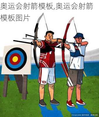 奥运会射箭模板,奥运会射箭模板图片