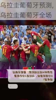 乌拉圭葡萄牙预测,乌拉圭葡萄牙全场