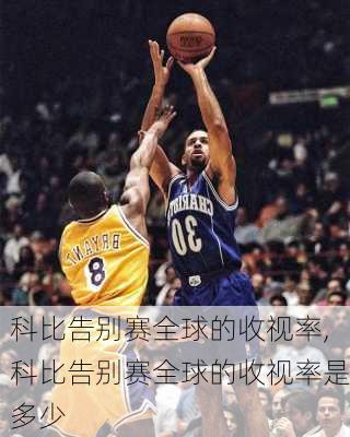 科比告别赛全球的收视率,科比告别赛全球的收视率是多少